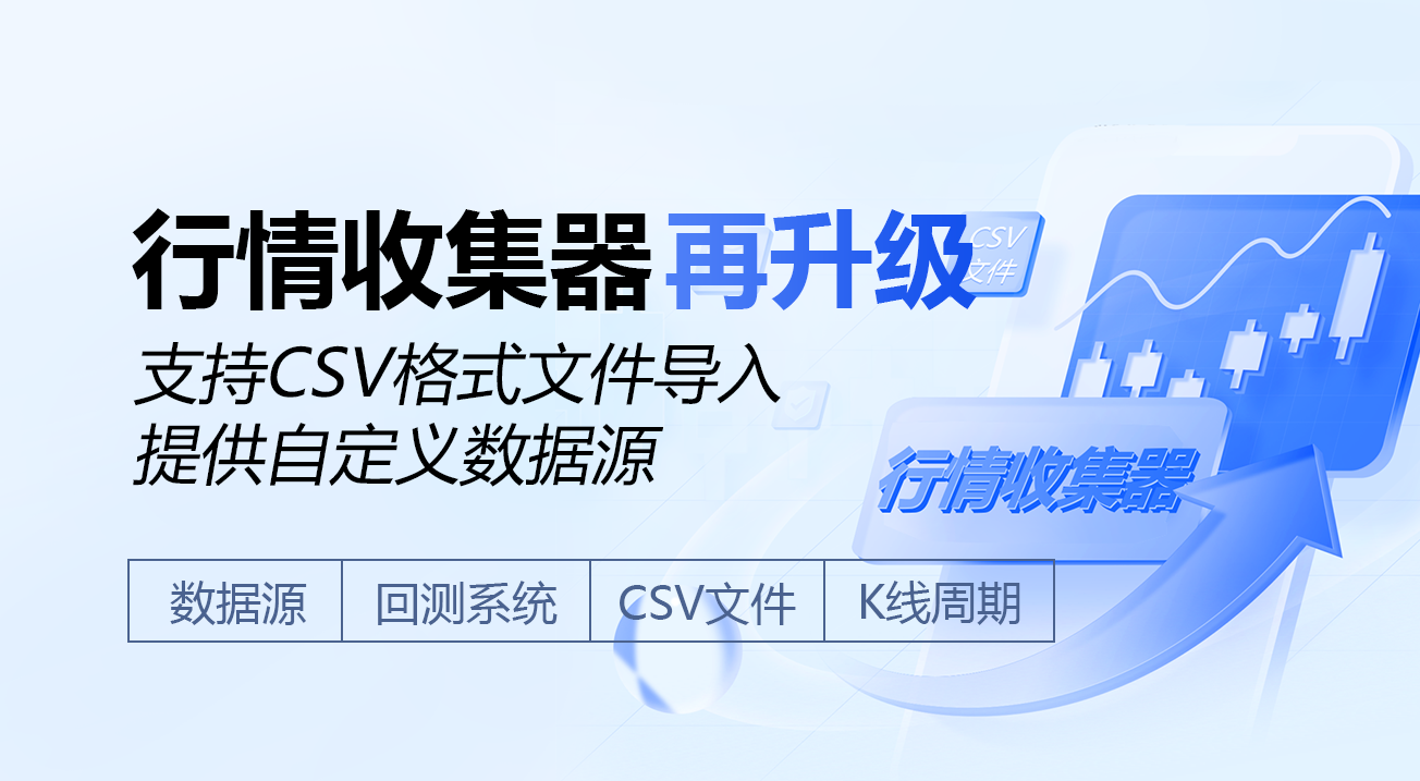 行情收集器再升级–支持CSV格式文件导入提供自定义数据源