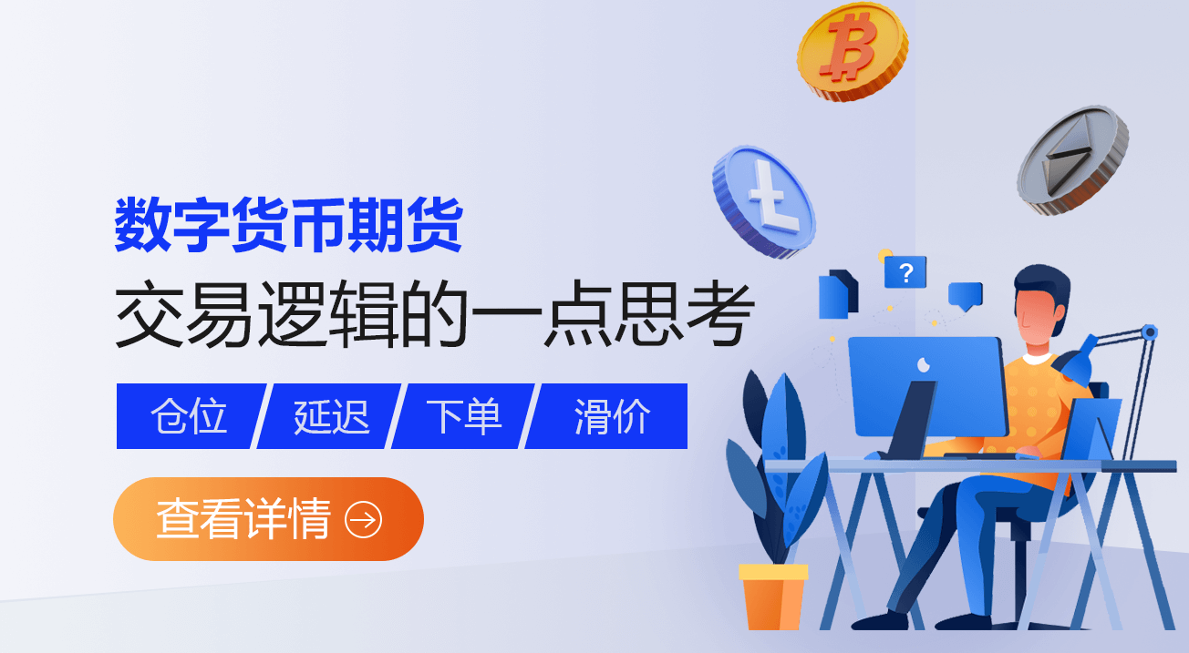 数字货币期货交易逻辑的一点思考