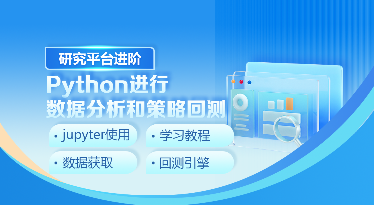 研究平台进阶——Python进行数据分析和策略回测
