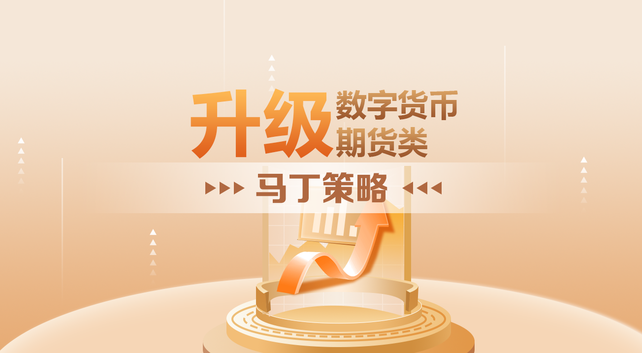 升级！数字货币期货类马丁策略