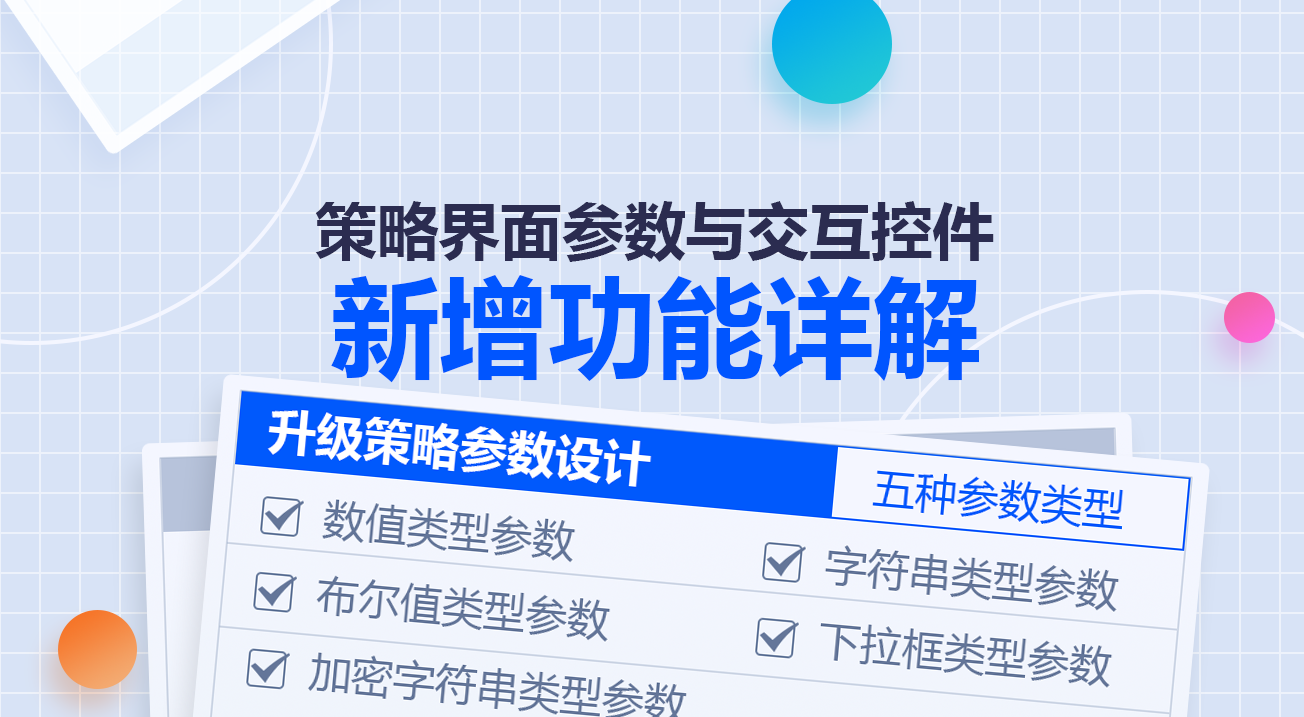 策略界面参数与交互控件新增功能详解