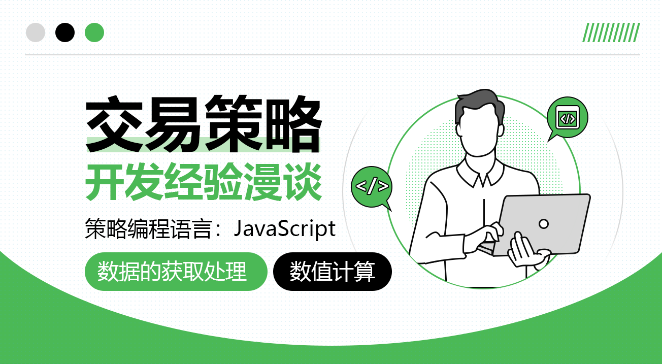 交易策略开发经验漫谈