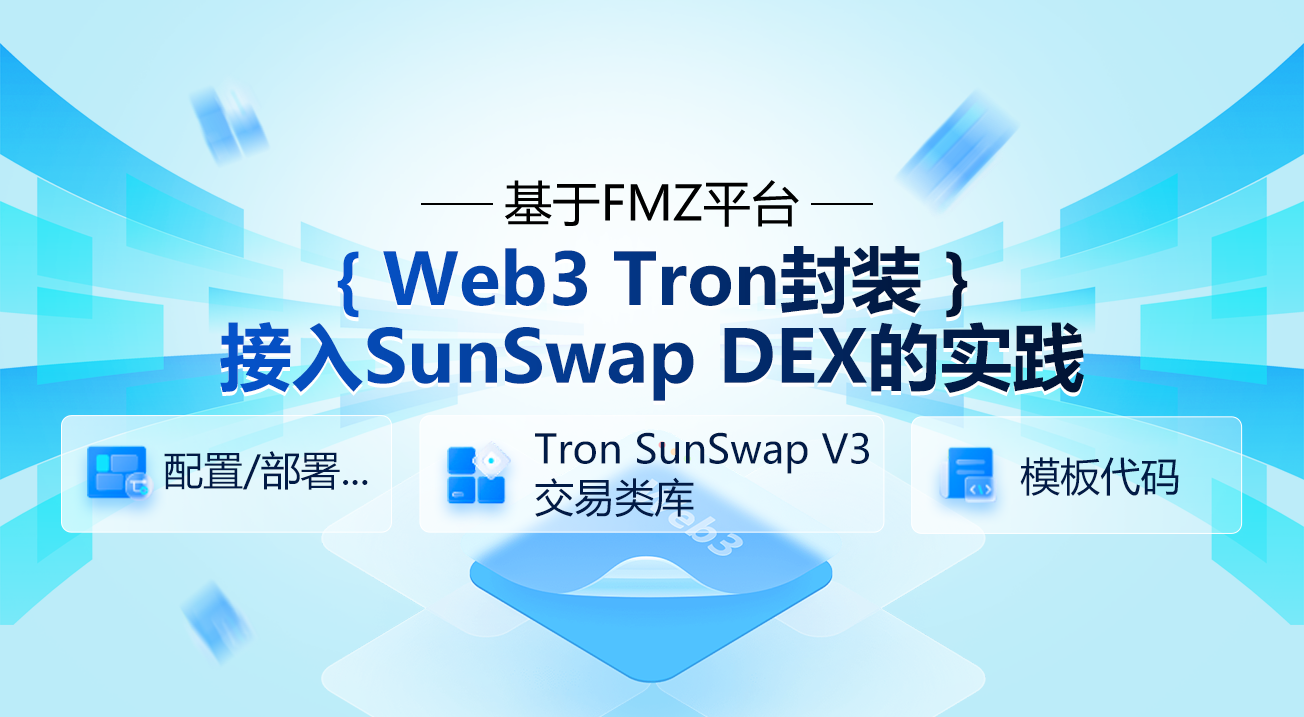 基于FMZ平台Web3 Tron封装接入SunSwap DEX的实践