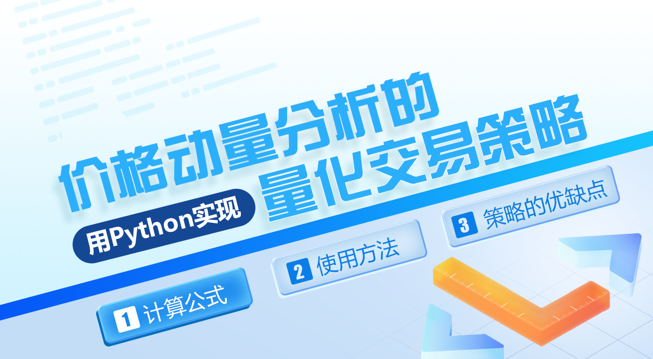 用Python实现价格动量分析的量化交易策略