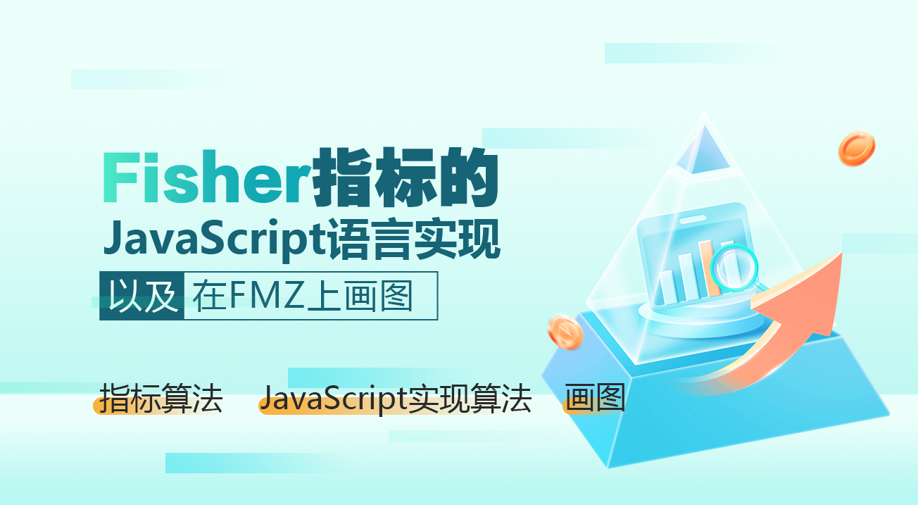 Fisher指标的JavaScript语言实现以及在FMZ上画图