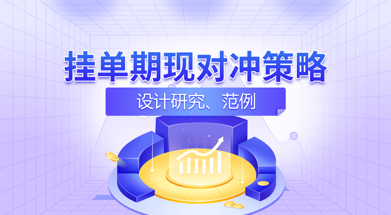 挂单期现对冲策略设计研究、范例