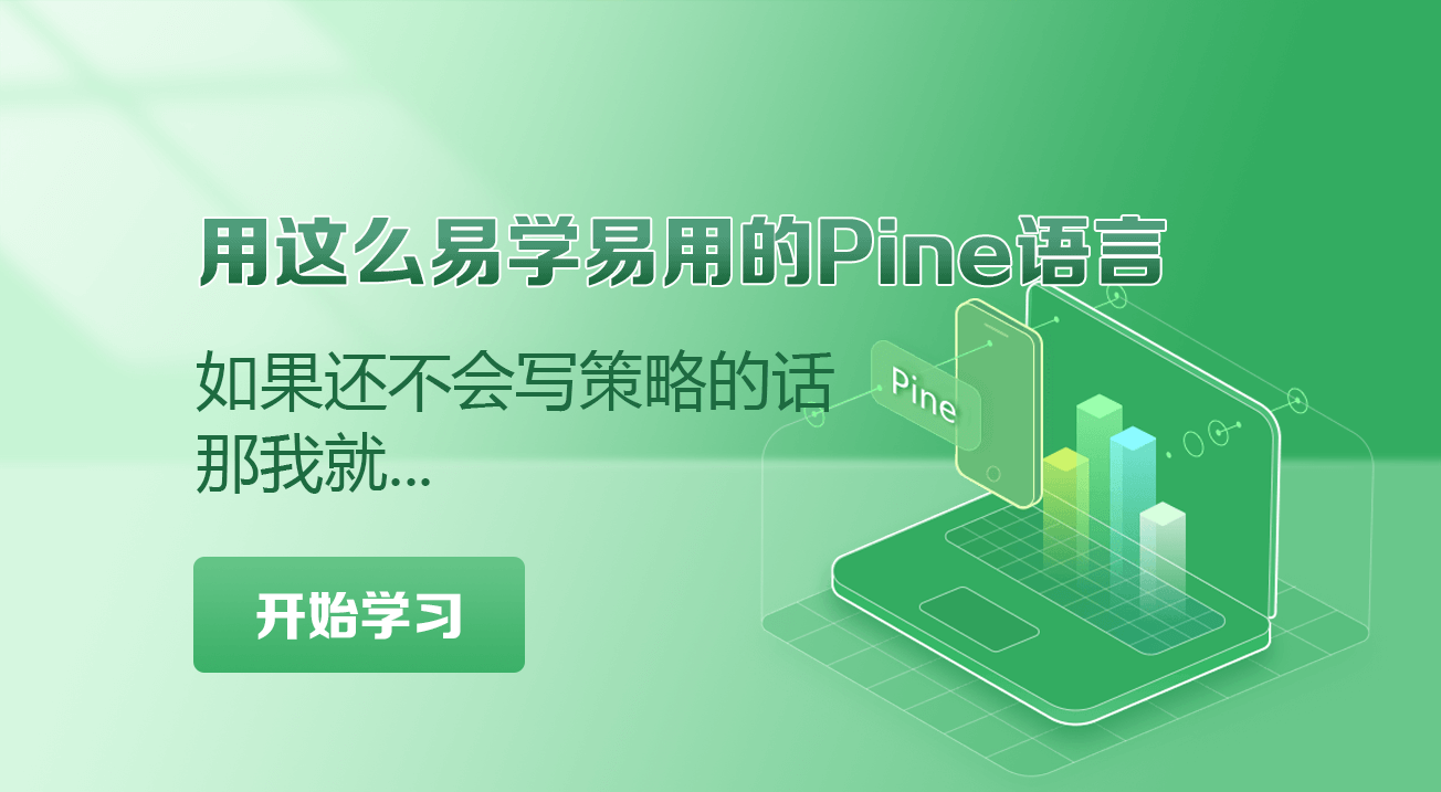 用这么易学易用的Pine语言如果还不会写策略的话，那我就…