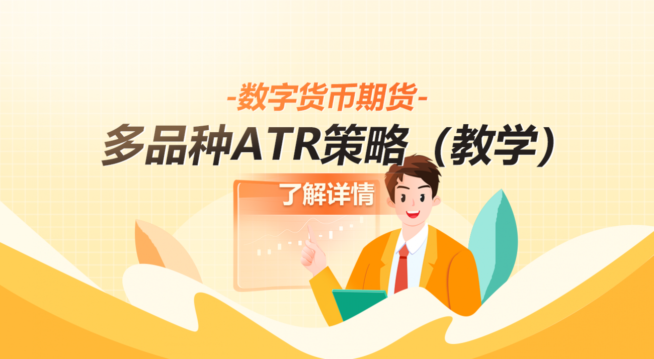 数字货币期货多品种ATR策略（教学）