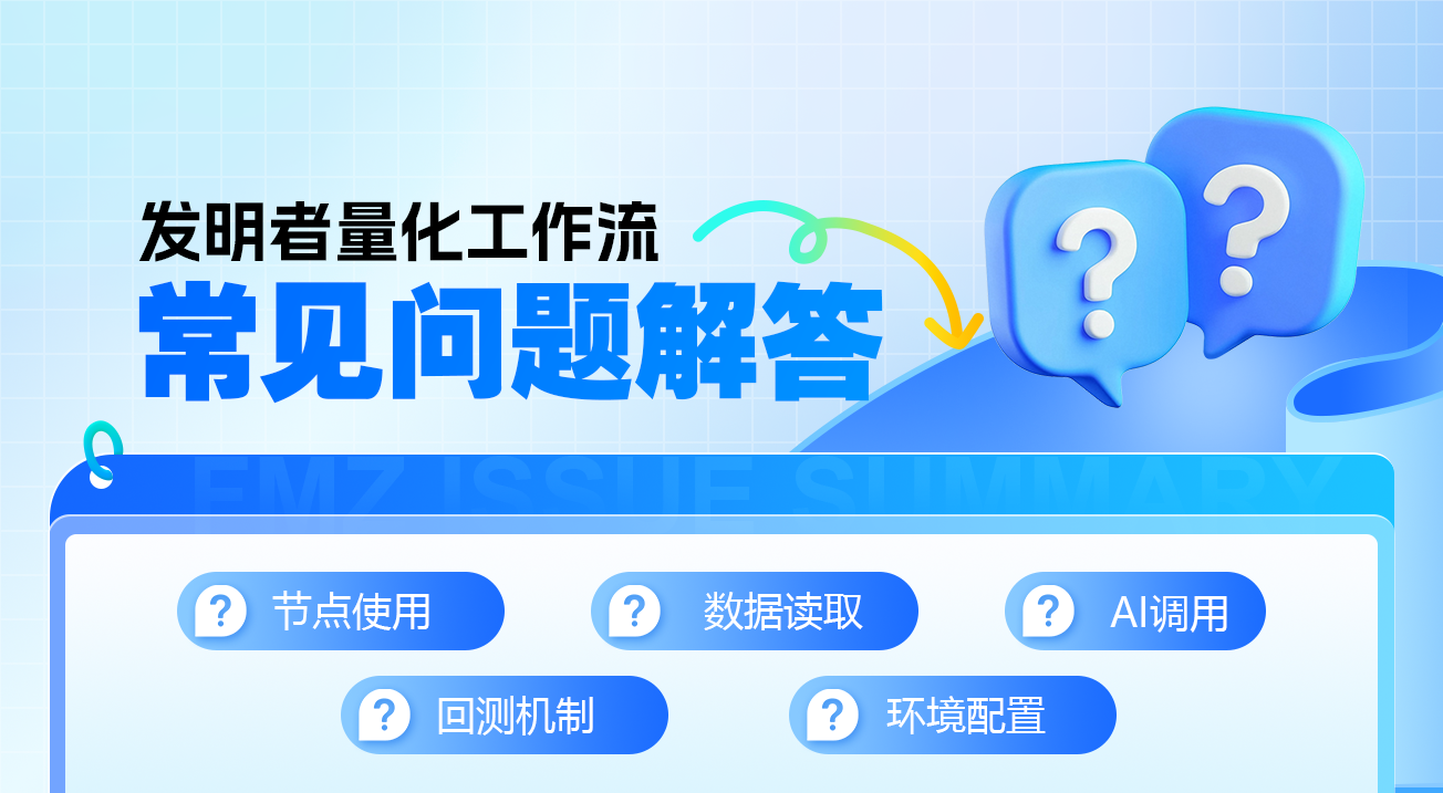发明者量化工作流常见问题解答（持续更新）