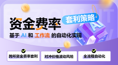 资金费率套利策略：基于 AI 和工作流的自动化实现