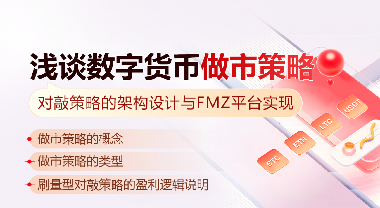 浅谈数字货币做市策略：对敲策略的架构设计与FMZ平台实现