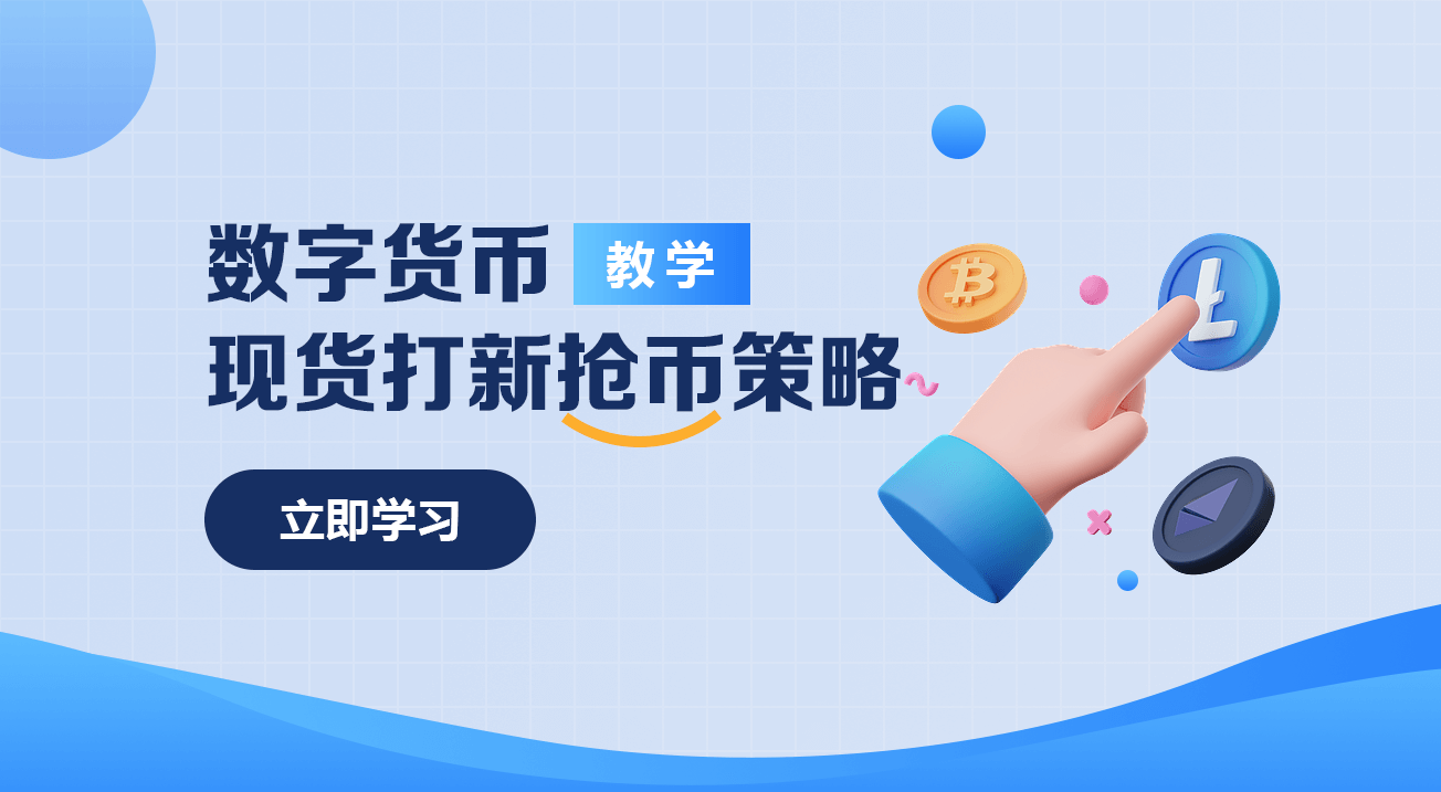 数字货币现货打新抢币策略（教学）