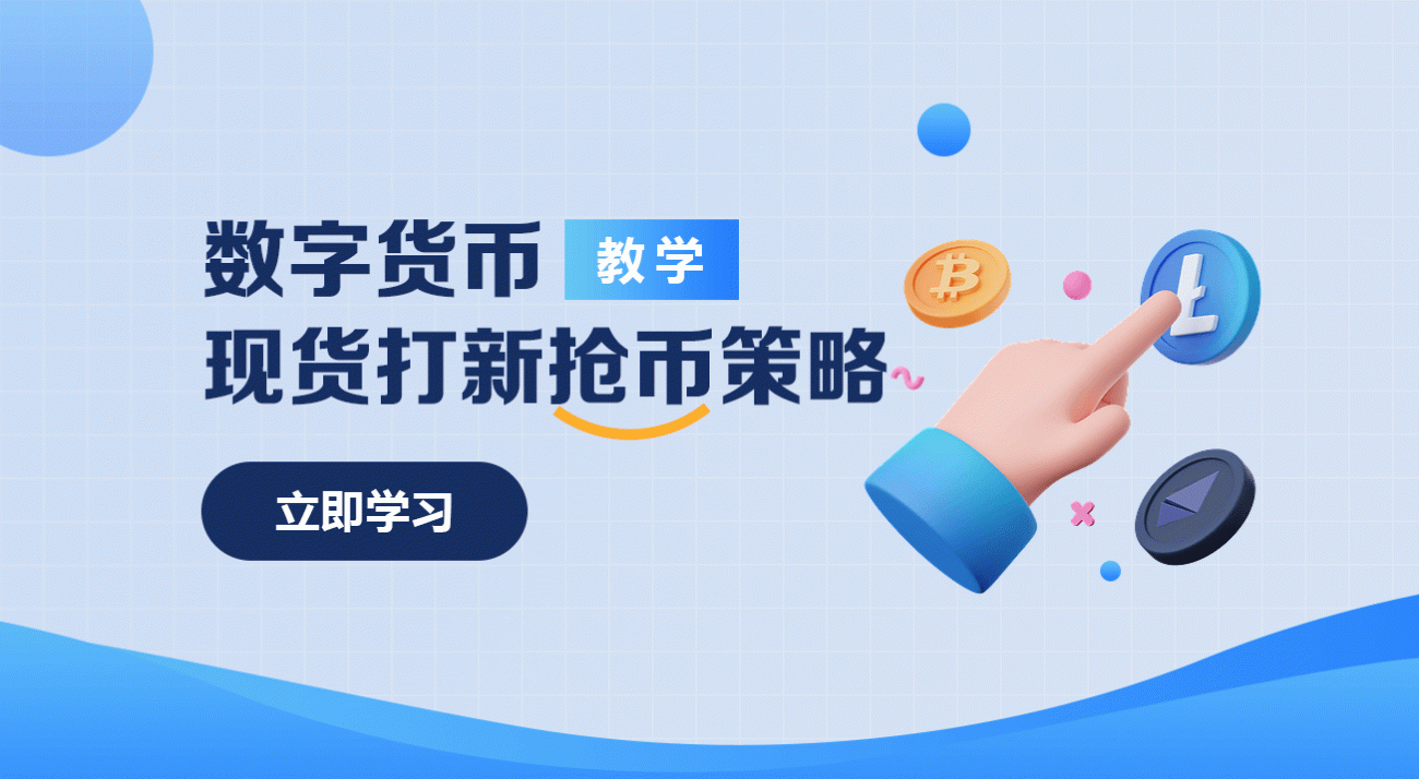 数字货币现货打新抢币策略（教学）