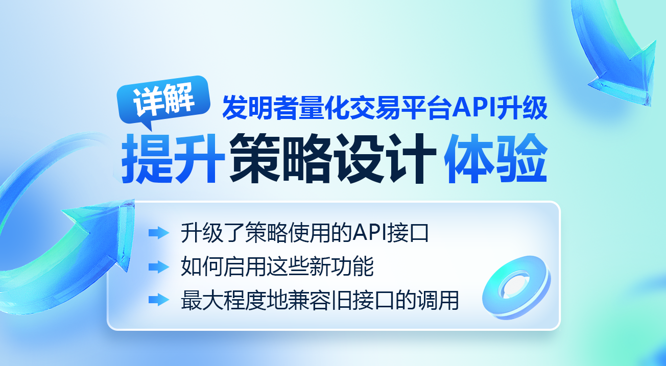 详解发明者量化交易平台API升级：提升策略设计体验