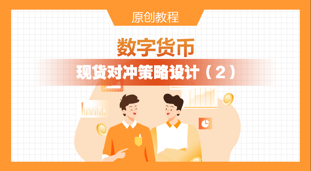 数字货币现货对冲策略设计（2）