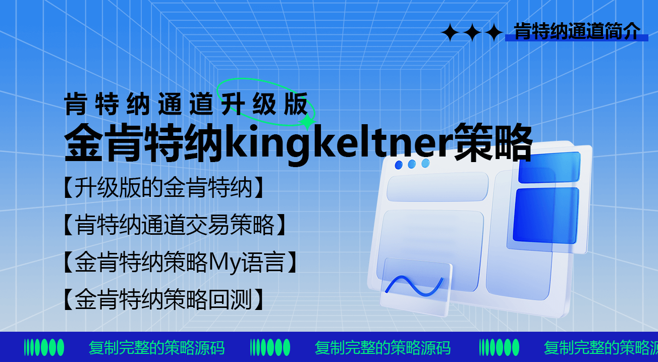肯特纳通道升级版金肯特纳kingkeltner策略