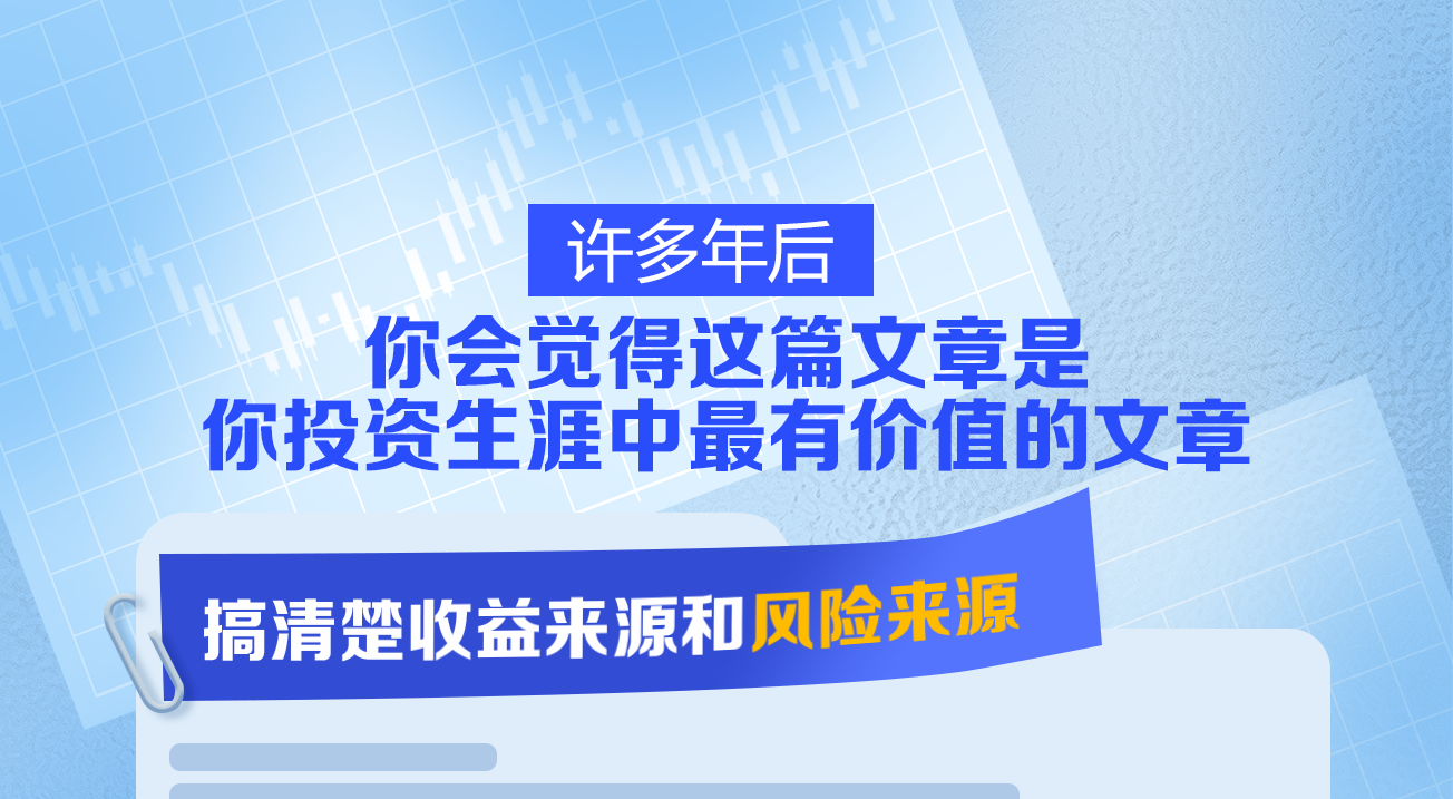 许多年后，你会觉得这篇文章是你投资生涯中最有价值的文章——搞清楚收益来源和风险来源