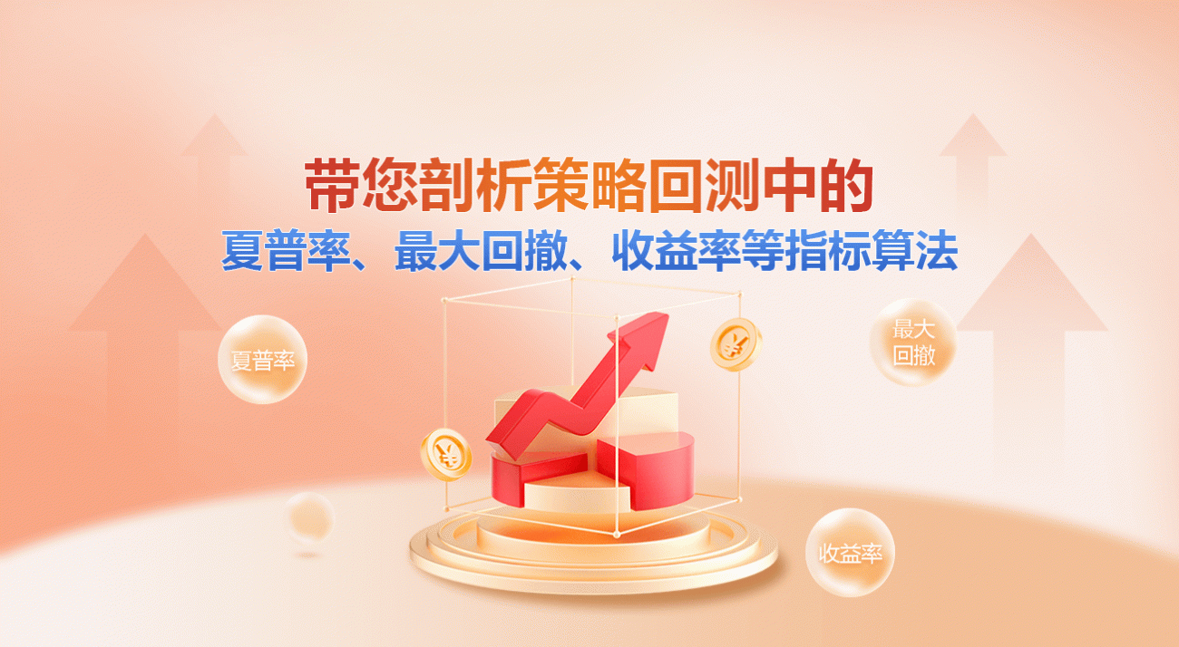 带您剖析策略回测中的夏普率、最大回撤、收益率等指标算法