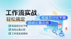 工作流实战:轻松搞定权益百分比下单和自动止盈止损