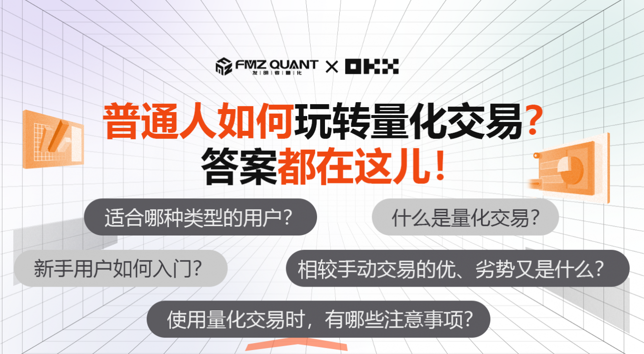 FMZ 量化& OKX：普通人如何玩转量化交易？答案都在这儿！