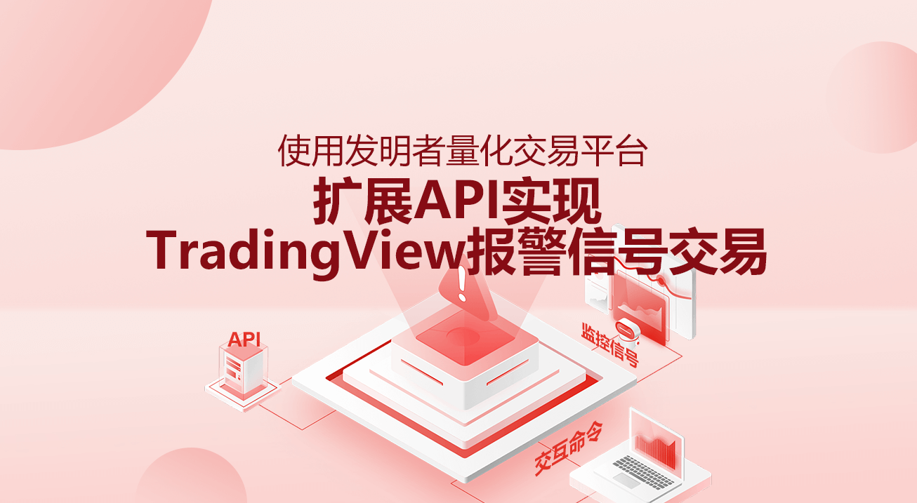 使用发明者量化交易平台扩展API实现TradingView报警信号交易(推荐)
