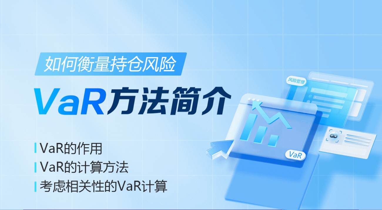 如何衡量持仓风险——VaR方法简介