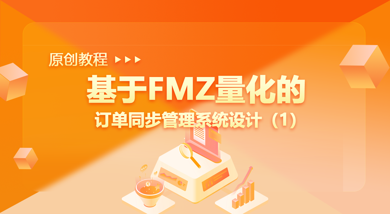 基于FMZ量化的订单同步管理系统设计（1）