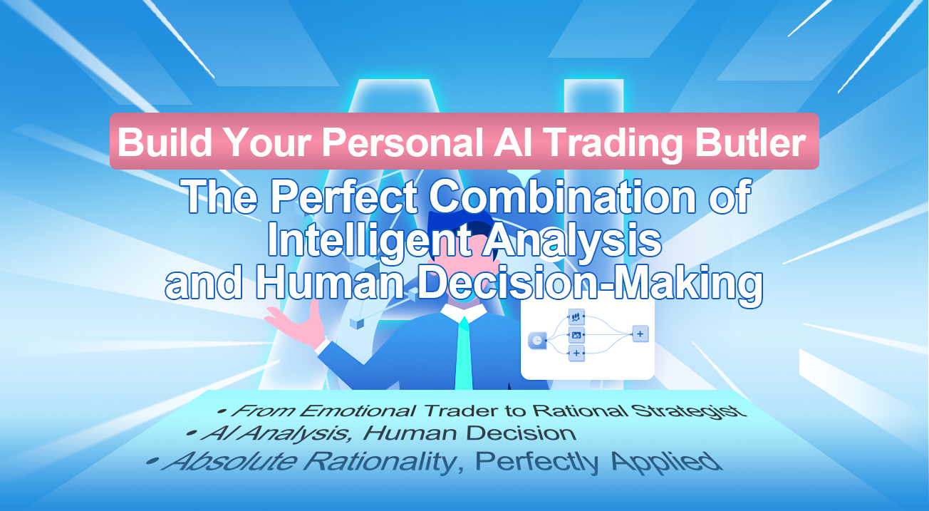 Build Your Personal AI Trading Butler: The Perfect Combination of Intelligent Analysis and Human Decision-Making