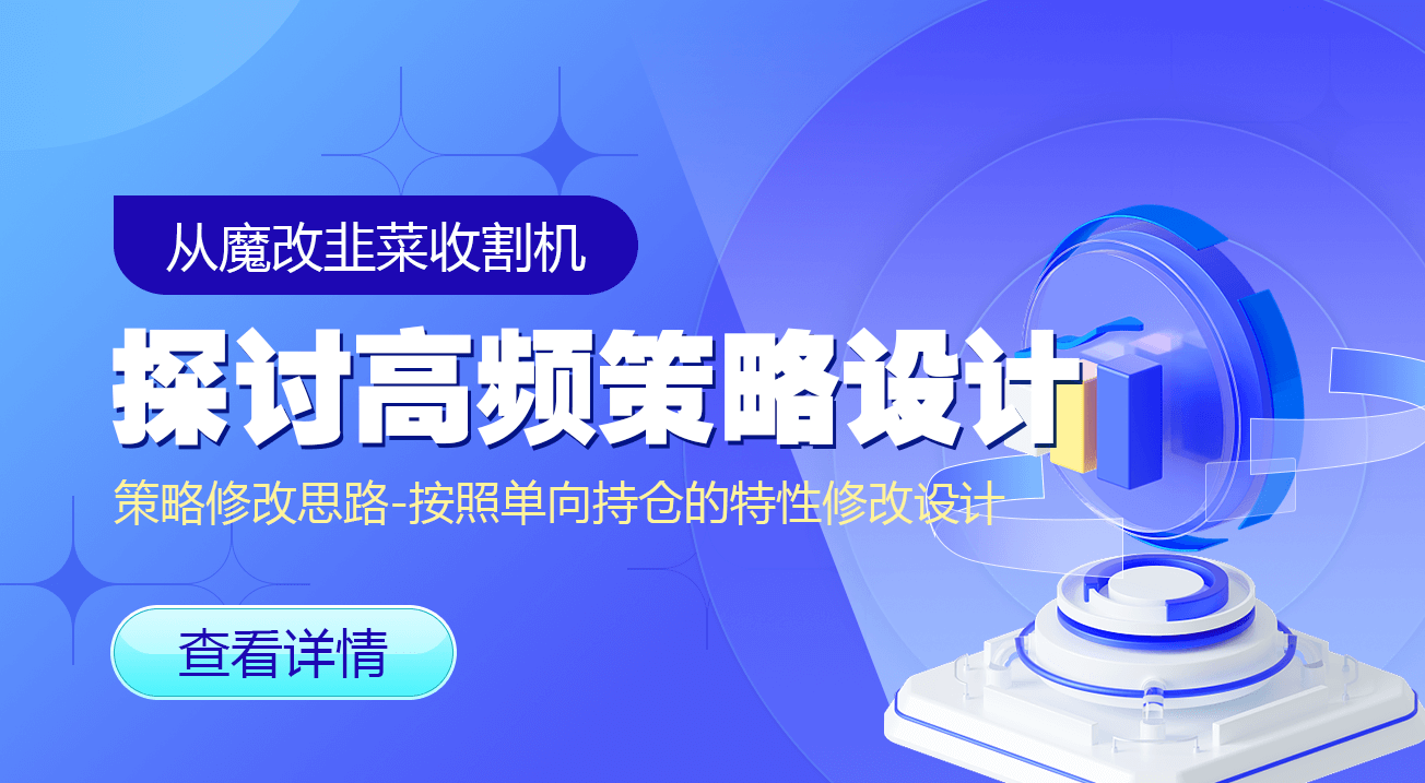 从魔改韭菜收割机探讨高频策略设计