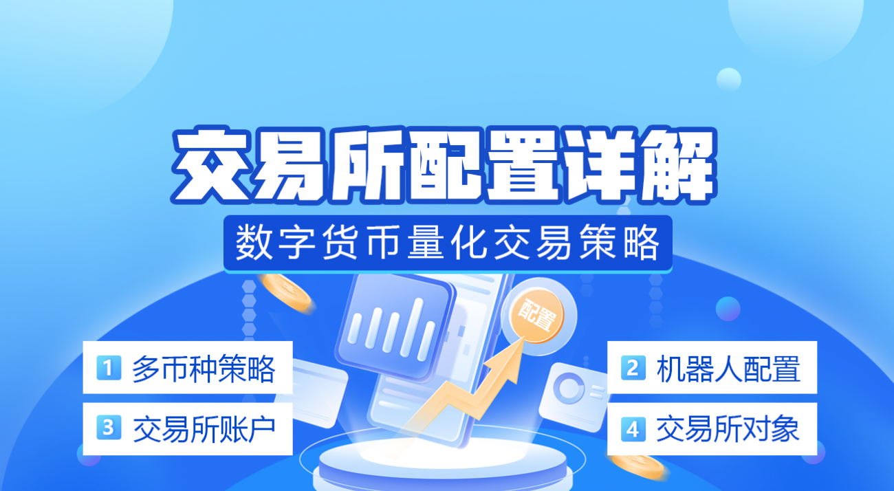 数字货币量化交易策略交易所配置详解