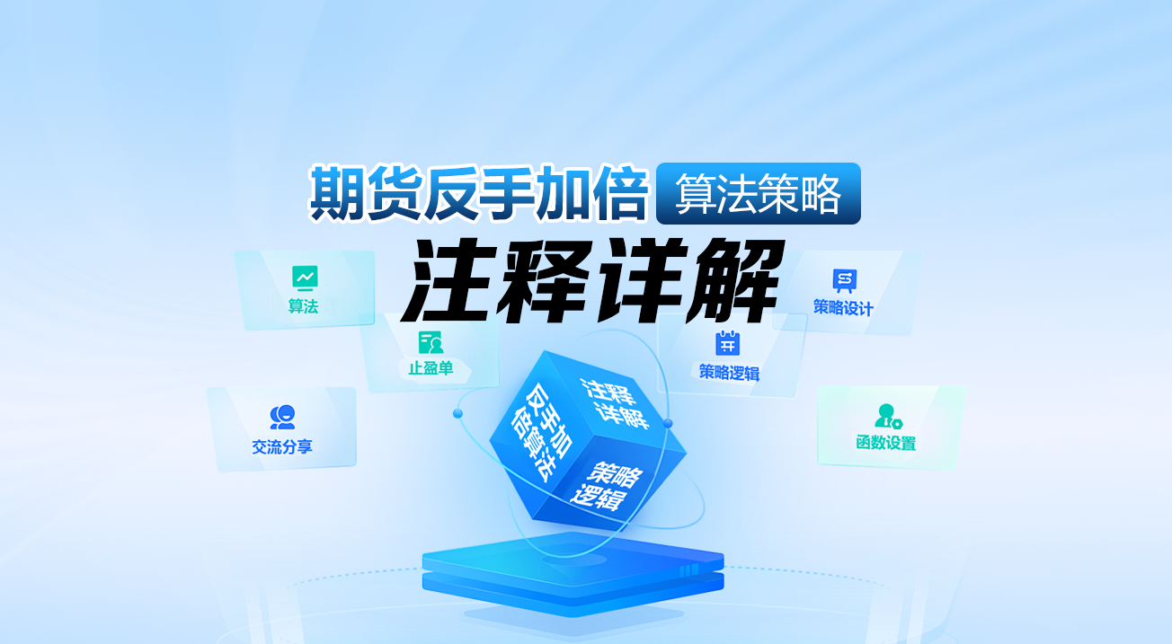 期货反手加倍算法策略注释详解