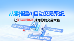 从零搭建AI自动交易系统：让ClawdBot(OpenClaw)成为你的交易大脑