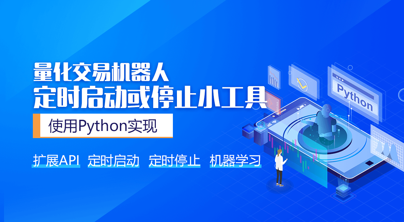 使用Python实现量化交易机器人定时启动或停止小工具