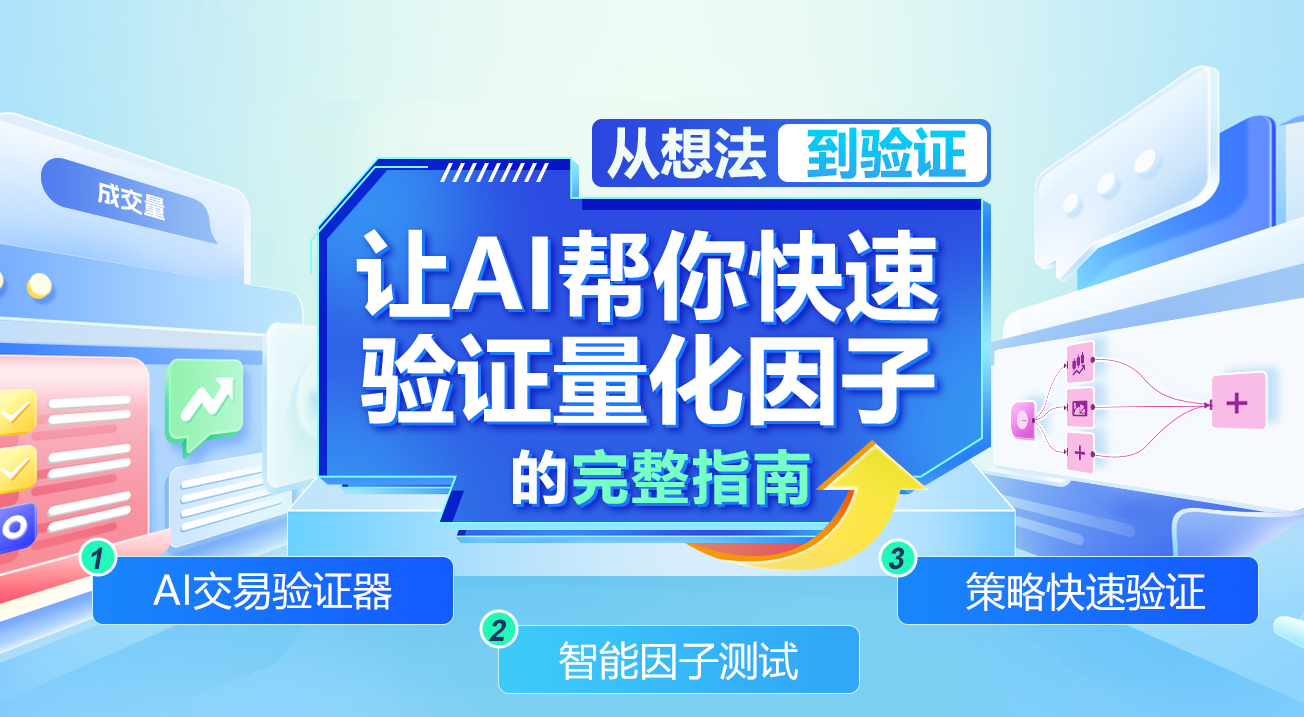 从想法到验证：让AI帮你快速验证量化因子的完整指南