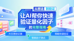 从想法到验证：让AI帮你快速验证量化因子的完整指南