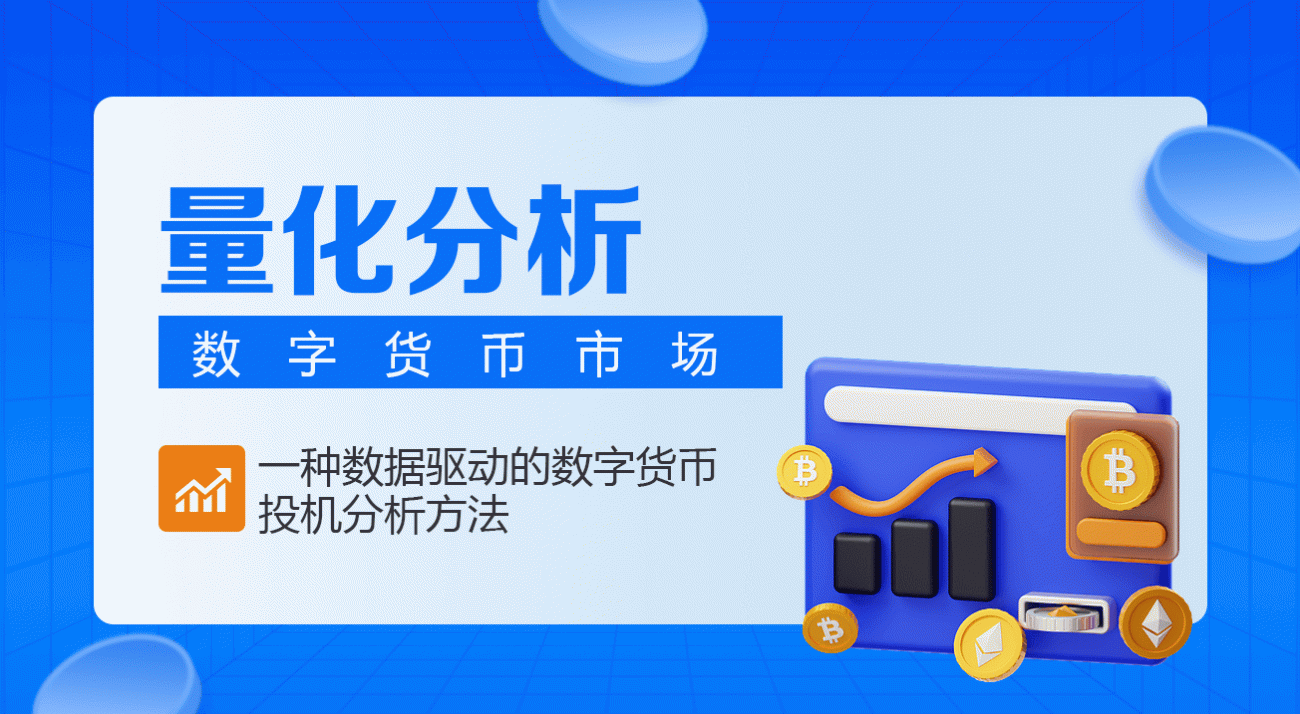 量化分析数字货币市场