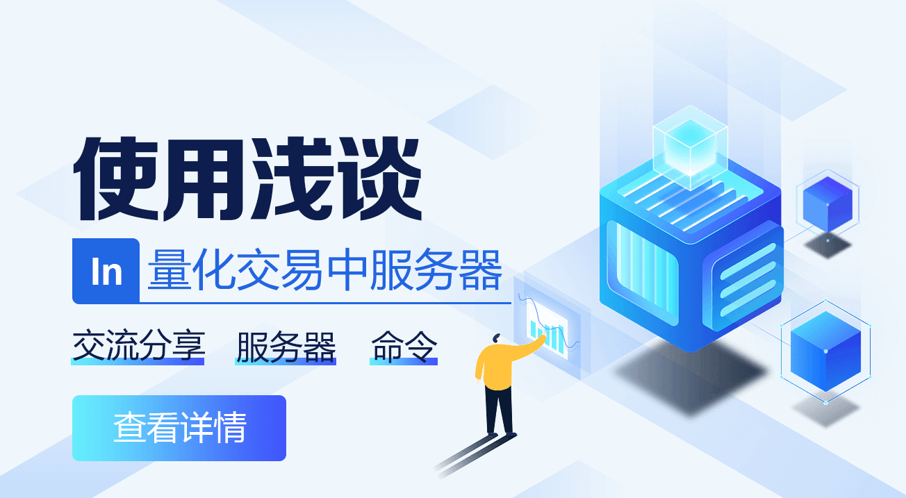 量化交易中服务器使用浅谈