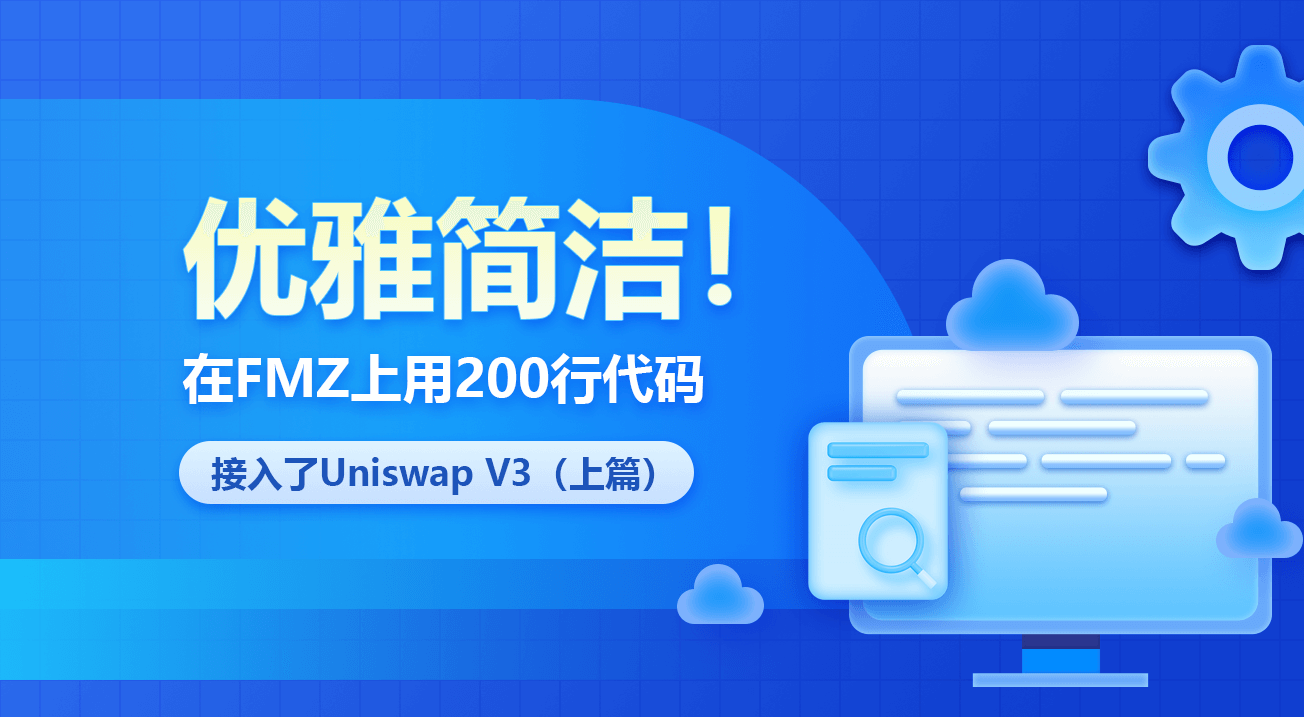 优雅简洁！在FMZ上用200行代码接入了Uniswap V3