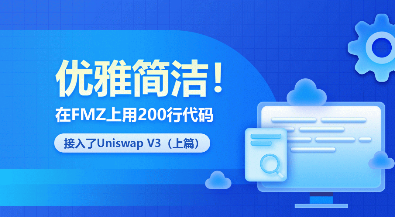 优雅简洁！在FMZ上用200行代码接入了Uniswap V3