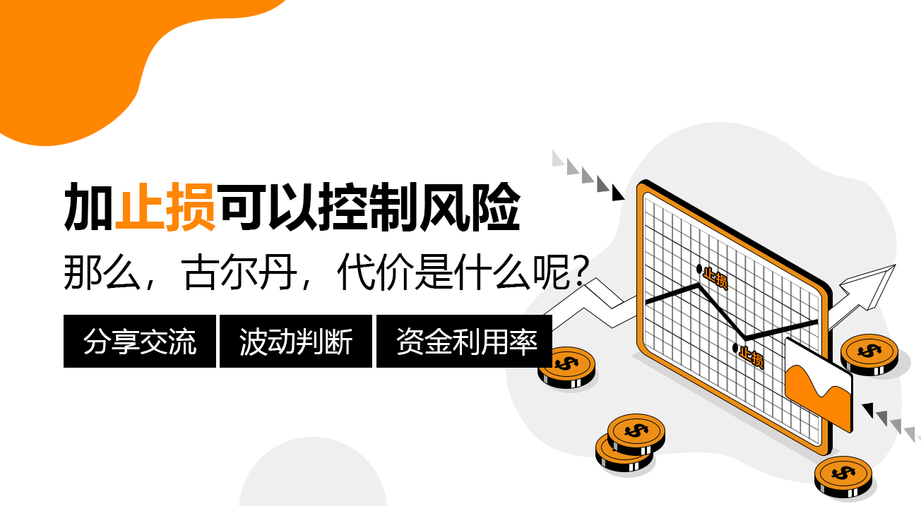 加止损可以控制风险……那么，古尔丹，代价是什么呢？