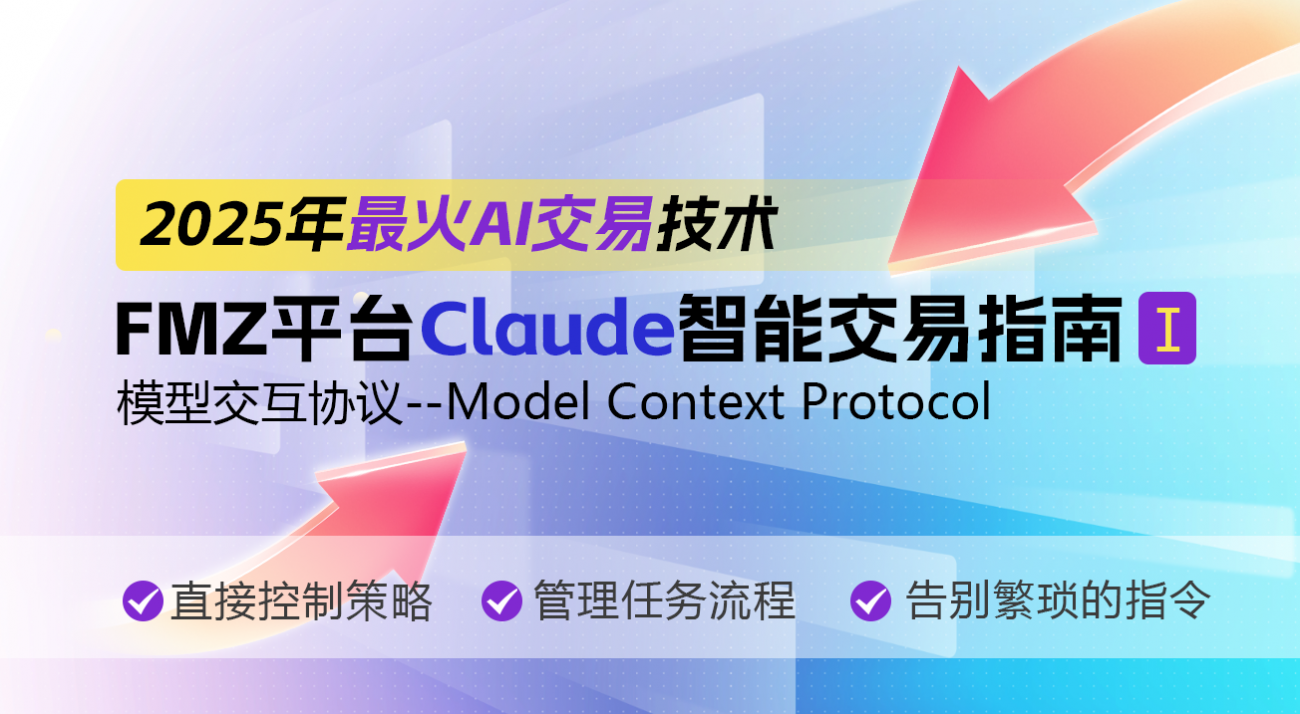 2025年最火AI交易技术：FMZ平台Claude智能交易指南（1）