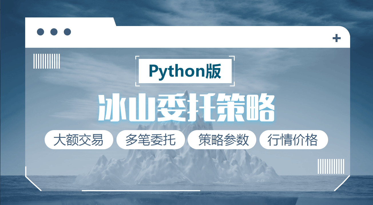Python版冰山委托策略