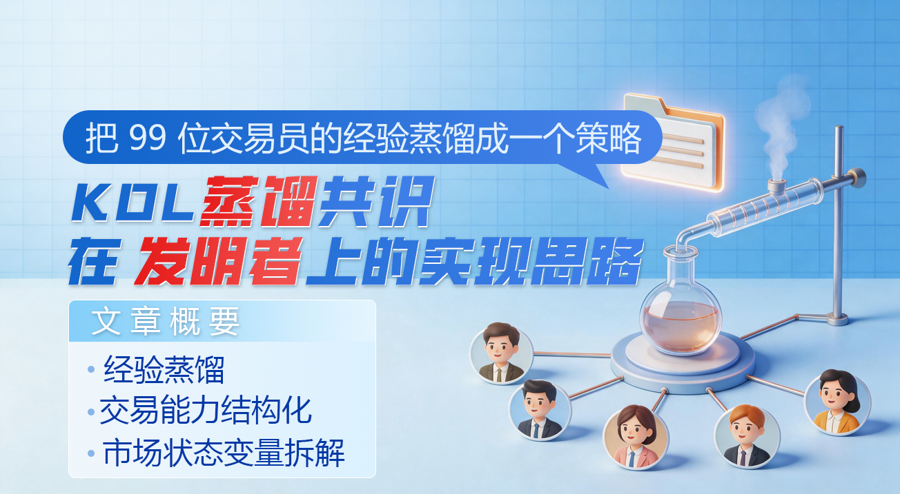 把 99 位交易员的经验蒸馏成一个策略：KOL 蒸馏共识在发明者上的实现思路