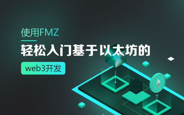 使用FMZ轻松入门基于以太坊的web3开发