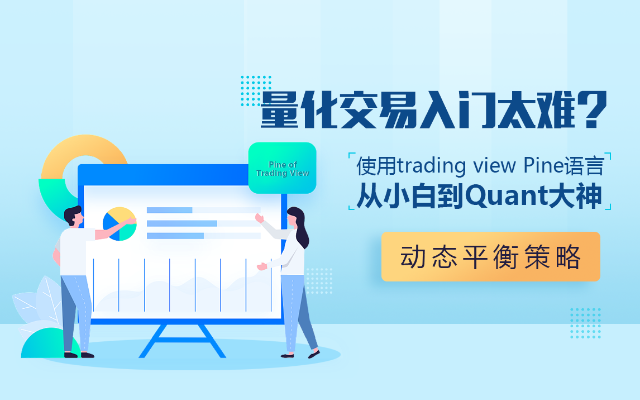 Pine语言量化交易入门