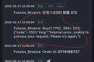 币安下单报错