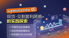 现货-交割套利策略的实践探索：从理想到现实的那些坑