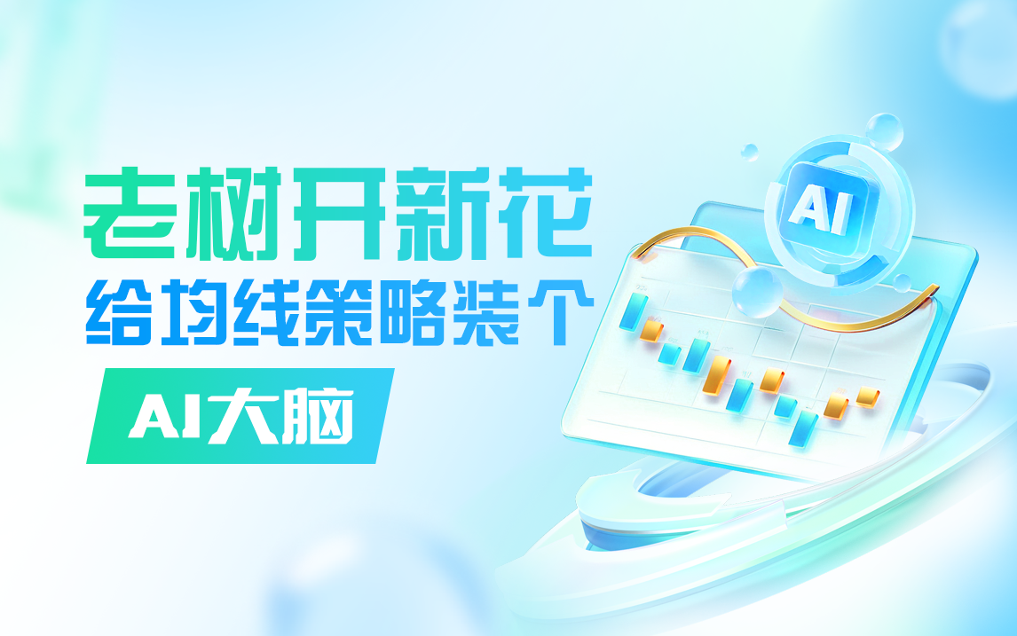 老树开新花:给均线策略装个AI大脑