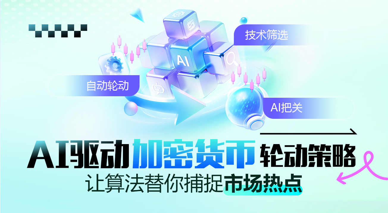 AI驱动的加密货币轮动策略：让算法替你捕捉市场热点