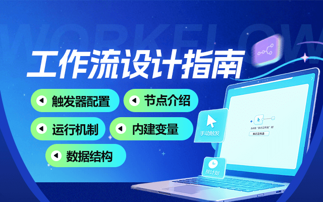 工作流设计指南
